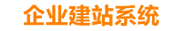 邳州企业网站建设